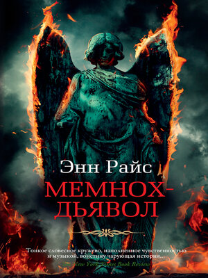 cover image of Мемнох-дьявол